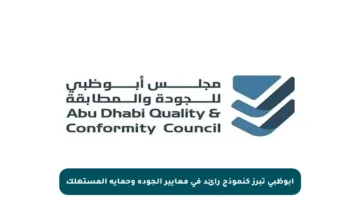 أبوظبي تبرز كنموذج رائد في معايير الجودة وحماية المستهلك